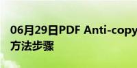 06月29日PDF Anti-copy设置PDF防拷贝的方法步骤