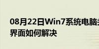 08月22日Win7系统电脑关机很慢卡在关机界面如何解决