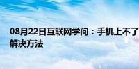 08月22日互联网学问：手机上不了网怎么办 手机上不了网解决方法