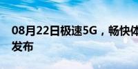 08月22日极速5G，畅快体验荣耀Play4系列发布