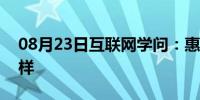 08月23日互联网学问：惠普笔记本510怎么样