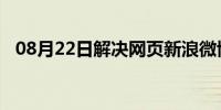 08月22日解决网页新浪微博打不开的方法