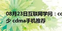 08月23日互联网学问：cdma手机报价是多少 cdma手机推荐