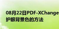 08月22日PDF-XChange Viewer Pro设置护眼背景色的方法