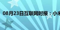 08月23日互联网时报：小米9如何降低版本