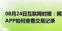 08月24日互联网时报：网络资讯：今日头条APP如何查看交易记录