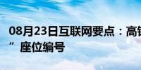 08月23日互联网要点：高铁上为什么没有“E”座位编号