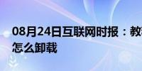 08月24日互联网时报：教程：百度手机助手怎么卸载