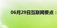 06月29日互联网要点：BTX是什么