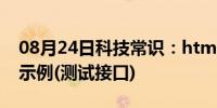 08月24日科技常识：html格式化输出JSON示例(测试接口)