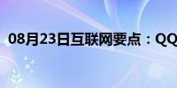 08月23日互联网要点：QQ中毒应该怎么办