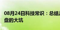 08月24日科技常识：总结几个移动端H5软键盘的大坑