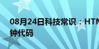 08月24日科技常识：HTML5实现可缩放时钟代码