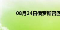 08月24日俄罗斯召回驻美大使