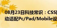 08月23日科技常识：CSS网页响应式布局 自动适配Pc/Pad/Mobile设备