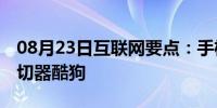 08月23日互联网要点：手机铃声制作mp3剪切器酷狗