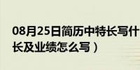 08月25日简历中特长写什么（简历中本人特长及业绩怎么写）