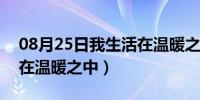 08月25日我生活在温暖之中600字（我生活在温暖之中）