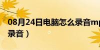 08月24日电脑怎么录音mp3格式（电脑怎么录音）