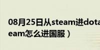 08月25日从steam进dota2国服（dota2 steam怎么进国服）