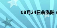 08月24日翁泓阳（why）