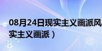 08月24日现实主义画派风格特点（什么是现实主义画派）