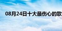 08月24日十大最伤心的歌（最伤心的歌）