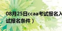 08月25日ccaa考试报名入口2020（ccaa考试报名条件）