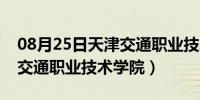 08月25日天津交通职业技术学院招聘（天津交通职业技术学院）