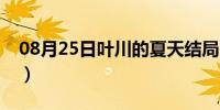 08月25日叶川的夏天结局（叶川的夏天网盘）