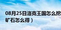 08月25日洛克王国怎么挖铁矿（洛克王国铁矿石怎么得）