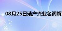 08月25日殖产兴业名词解释（殖产兴业）