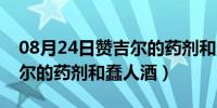 08月24日赞吉尔的药剂和蠢人酒任务（赞吉尔的药剂和蠢人酒）