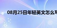 08月25日年轻英文怎么写（年轻英文）