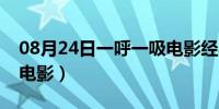 08月24日一呼一吸电影经典语句（一呼一吸电影）