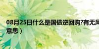 08月25日什么是国债逆回购?有无风险（央行逆回购是什么意思）