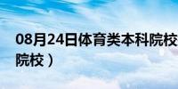 08月24日体育类本科院校排名（体育类本科院校）