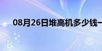 08月26日堆高机多少钱一台（堆高机）