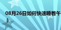 08月26日如何快速睡着午觉（如何快速睡着）