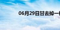 06月29日甘去掉一横念什么