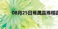 08月25日焉晟嘉焉栩嘉（焉晟嘉）