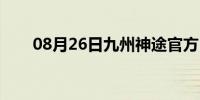 08月26日九州神途官方（九州神途）