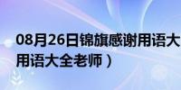 08月26日锦旗感谢用语大全简短（锦旗感谢用语大全老师）