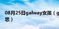 08月25日galway女孩（galway girl什么意思）