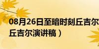 08月26日至暗时刻丘吉尔乘地铁（至暗时刻丘吉尔演讲稿）