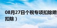 08月27日个税专项扣除赡养老人（个税专项扣除）