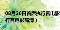 08月26日首席执行官电影高清下载（首席执行官电影高清）