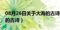 08月26日关于大海的古诗一年级（关于大海的古诗）