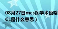 08月27日mcs医学术语啥意思（医学术语MCL是什么意思）