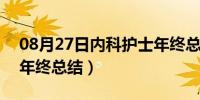 08月27日内科护士年终总结ppt（内科护士年终总结）